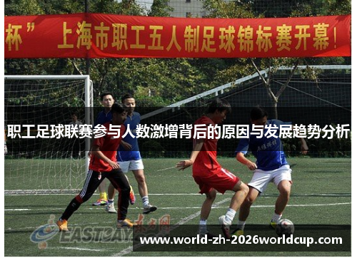 职工足球联赛参与人数激增背后的原因与发展趋势分析