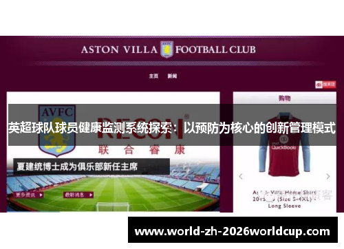 英超球队球员健康监测系统探索：以预防为核心的创新管理模式