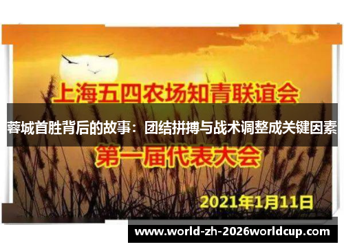 蓉城首胜背后的故事：团结拼搏与战术调整成关键因素
