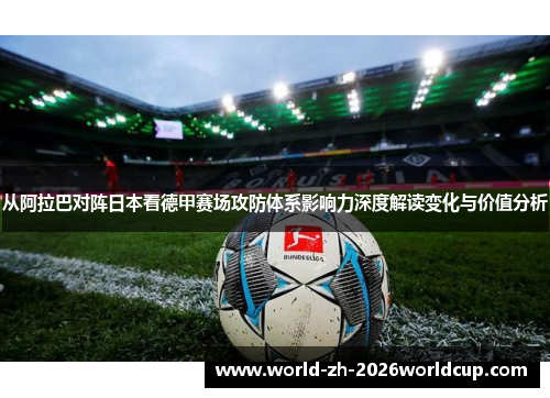 从阿拉巴对阵日本看德甲赛场攻防体系影响力深度解读变化与价值分析 从阿拉巴对阵日本看德甲赛场攻防体系影响力深度解读变化与价值分析
