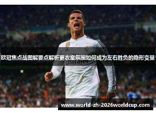欧冠焦点战图解要点解析更衣室氛围如何成为左右胜负的隐形变量