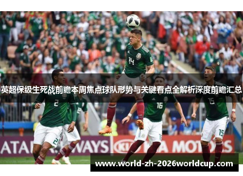 英超保级生死战前瞻本周焦点球队形势与关键看点全解析深度前瞻汇总