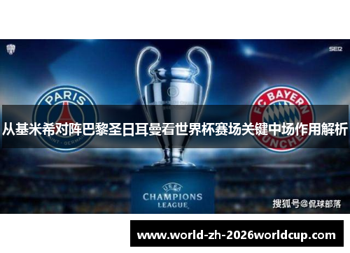 从基米希对阵巴黎圣日耳曼看世界杯赛场关键中场作用解析