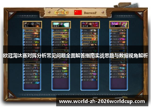 欧冠淘汰赛对阵分析常见问题全面解答指南实战思路与数据视角解析 欧冠淘汰赛对阵分析常见问题全面解答指南实战思路与数据视角解析