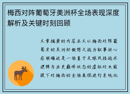 梅西对阵葡萄牙美洲杯全场表现深度解析及关键时刻回顾 梅西对阵葡萄牙美洲杯全场表现深度解析及关键时刻回顾