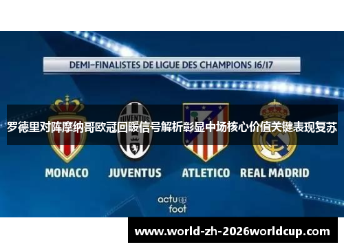 罗德里对阵摩纳哥欧冠回暖信号解析彰显中场核心价值关键表现复苏 罗德里对阵摩纳哥欧冠回暖信号解析彰显中场核心价值关键表现复苏