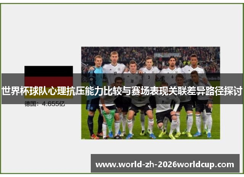 世界杯球队心理抗压能力比较与赛场表现关联差异路径探讨 世界杯球队心理抗压能力比较与赛场表现关联差异路径探讨
