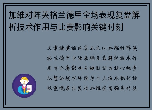加维对阵英格兰德甲全场表现复盘解析技术作用与比赛影响关键时刻