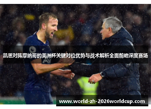 凯恩对阵摩纳哥的美洲杯关键对位优势与战术解析全面前瞻深度赛场