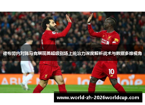 德布劳内对阵马竞展现英超级别场上统治力深度解析战术与数据多维视角
