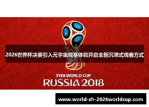 2026世界杯决赛引入元宇宙观赛体验开启全新沉浸式观看方式