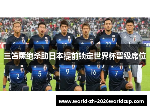 三笘薰绝杀助日本提前锁定世界杯晋级席位