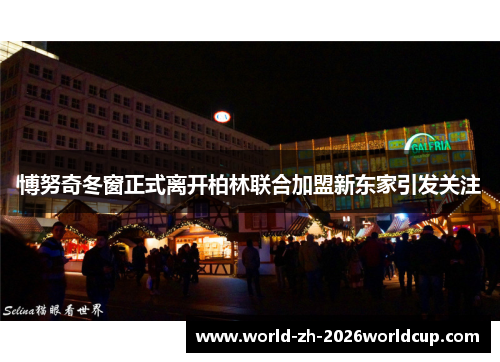 博努奇冬窗正式离开柏林联合加盟新东家引发关注