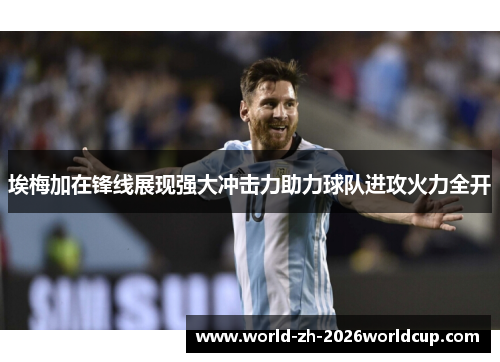 埃梅加在锋线展现强大冲击力助力球队进攻火力全开 埃梅加在锋线展现强大冲击力助力球队进攻火力全开