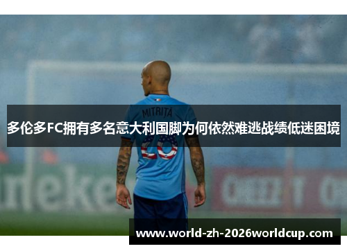 多伦多FC拥有多名意大利国脚为何依然难逃战绩低迷困境