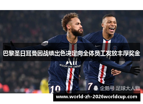 巴黎圣日耳曼因战绩出色决定向全体员工发放丰厚奖金
