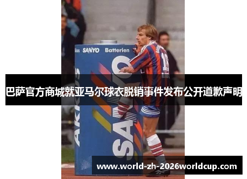 巴萨官方商城就亚马尔球衣脱销事件发布公开道歉声明 巴萨官方商城就亚马尔球衣脱销事件发布公开道歉声明