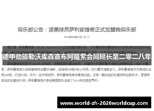 德甲劲旅勒沃库森宣布阿隆索合同延长至二零二八年 德甲劲旅勒沃库森宣布阿隆索合同延长至二零二八年