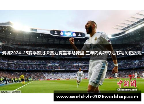曼城2024-25赛季欧冠决赛力克皇家马德里 三年内再次夺冠书写历史辉煌 曼城2024-25赛季欧冠决赛力克皇家马德里 三年内再次夺冠书写历史辉煌