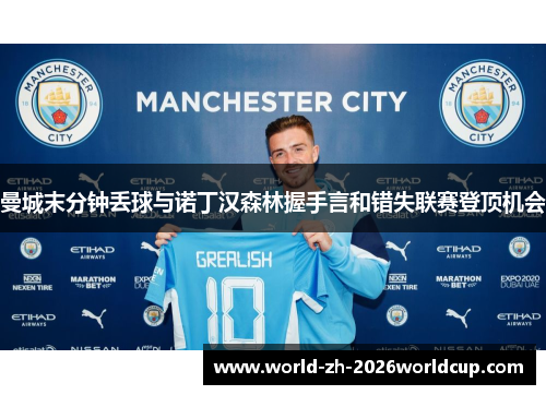 曼城末分钟丢球与诺丁汉森林握手言和错失联赛登顶机会