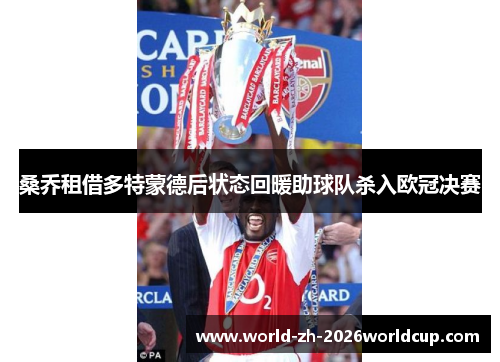 桑乔租借多特蒙德后状态回暖助球队杀入欧冠决赛 桑乔租借多特蒙德后状态回暖助球队杀入欧冠决赛