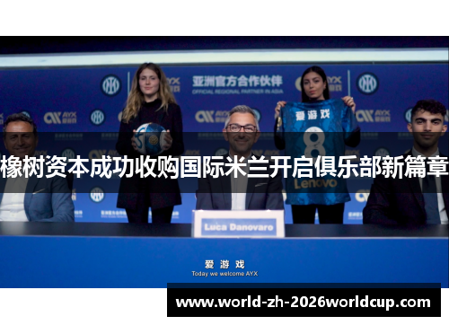 橡树资本成功收购国际米兰开启俱乐部新篇章 橡树资本成功收购国际米兰开启俱乐部新篇章
