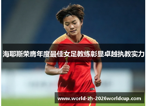 海耶斯荣膺年度最佳女足教练彰显卓越执教实力