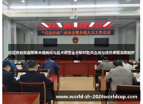 欧冠赛后复盘聚焦关键瞬间与战术调整全景解析胜负走向与球员表现深度剖析