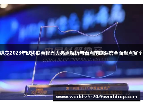 纵览2023年欧协联赛程五大亮点解析与看点前瞻深度全面盘点赛季 纵览2023年欧协联赛程五大亮点解析与看点前瞻深度全面盘点赛季