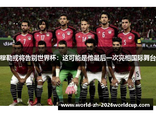 穆勒或将告别世界杯：这可能是他最后一次亮相国际舞台