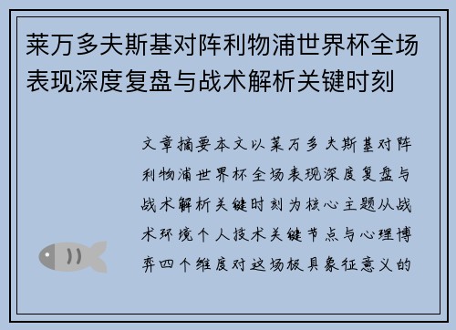 莱万多夫斯基对阵利物浦世界杯全场表现深度复盘与战术解析关键时刻 莱万多夫斯基对阵利物浦世界杯全场表现深度复盘与战术解析关键时刻