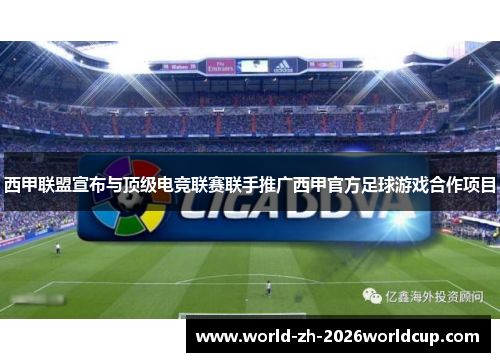 西甲联盟宣布与顶级电竞联赛联手推广西甲官方足球游戏合作项目 西甲联盟宣布与顶级电竞联赛联手推广西甲官方足球游戏合作项目