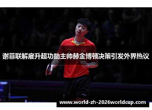 谢菲联解雇升超功勋主帅赫金博顿决策引发外界热议