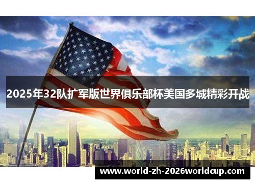 2025年32队扩军版世界俱乐部杯美国多城精彩开战