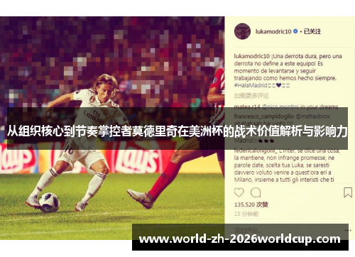 从组织核心到节奏掌控者莫德里奇在美洲杯的战术价值解析与影响力