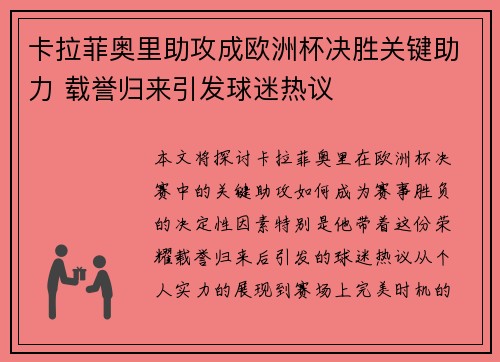 卡拉菲奥里助攻成欧洲杯决胜关键助力 载誉归来引发球迷热议 卡拉菲奥里助攻成欧洲杯决胜关键助力 载誉归来引发球迷热议