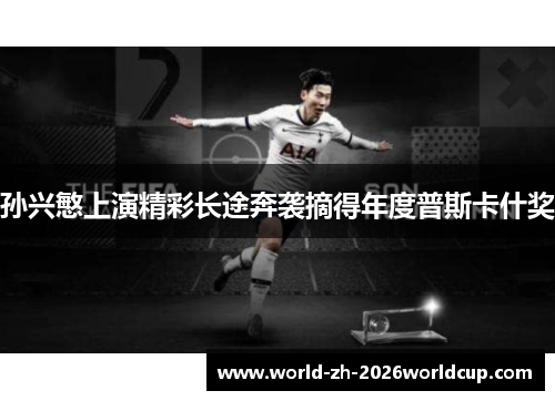 孙兴慜上演精彩长途奔袭摘得年度普斯卡什奖