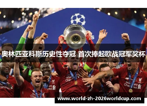 奥林匹亚科斯历史性夺冠 首次捧起欧战冠军奖杯