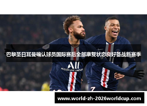 巴黎圣日耳曼确认球员国际赛后全部康复状态良好备战新赛季