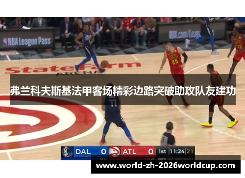 弗兰科夫斯基法甲客场精彩边路突破助攻队友建功