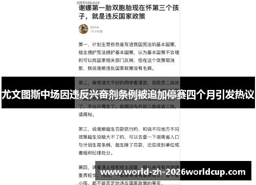 尤文图斯中场因违反兴奋剂条例被追加停赛四个月引发热议