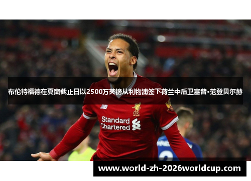 布伦特福德在夏窗截止日以2500万英镑从利物浦签下荷兰中后卫塞普·范登贝尔赫