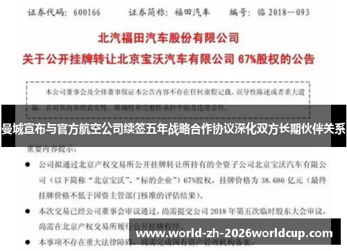 曼城宣布与官方航空公司续签五年战略合作协议深化双方长期伙伴关系