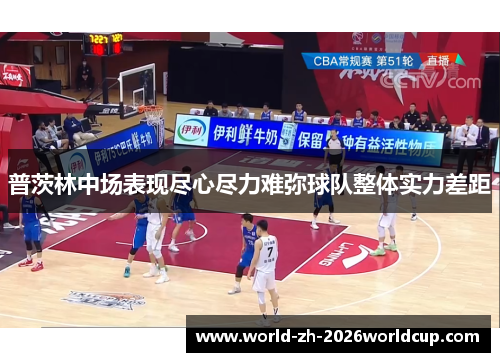 普茨林中场表现尽心尽力难弥球队整体实力差距