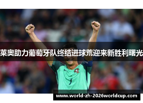 莱奥助力葡萄牙队终结进球荒迎来新胜利曙光