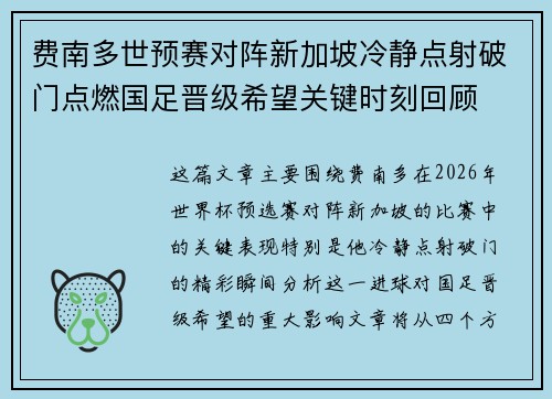 费南多世预赛对阵新加坡冷静点射破门点燃国足晋级希望关键时刻回顾