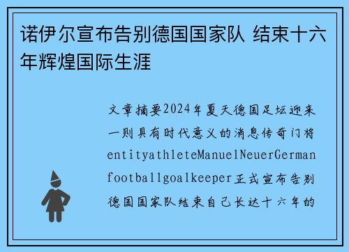 诺伊尔宣布告别德国国家队 结束十六年辉煌国际生涯