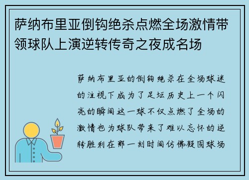 萨纳布里亚倒钩绝杀点燃全场激情带领球队上演逆转传奇之夜成名场