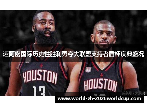 迈阿密国际历史性胜利勇夺大联盟支持者盾杯庆典盛况