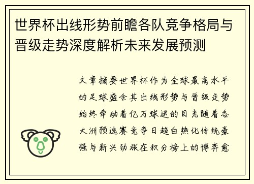 世界杯出线形势前瞻各队竞争格局与晋级走势深度解析未来发展预测